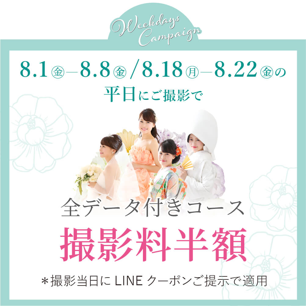 8月平日対象日特典