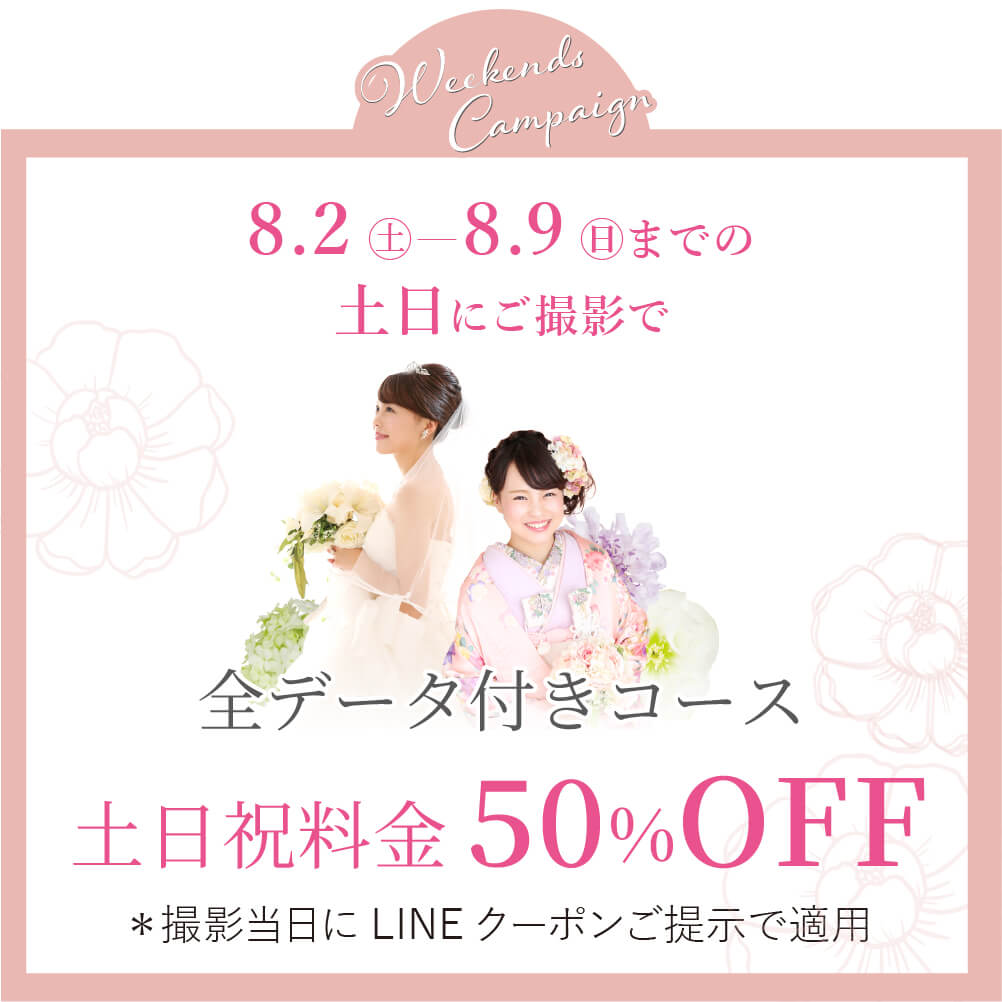8月土日祝対象日特典
