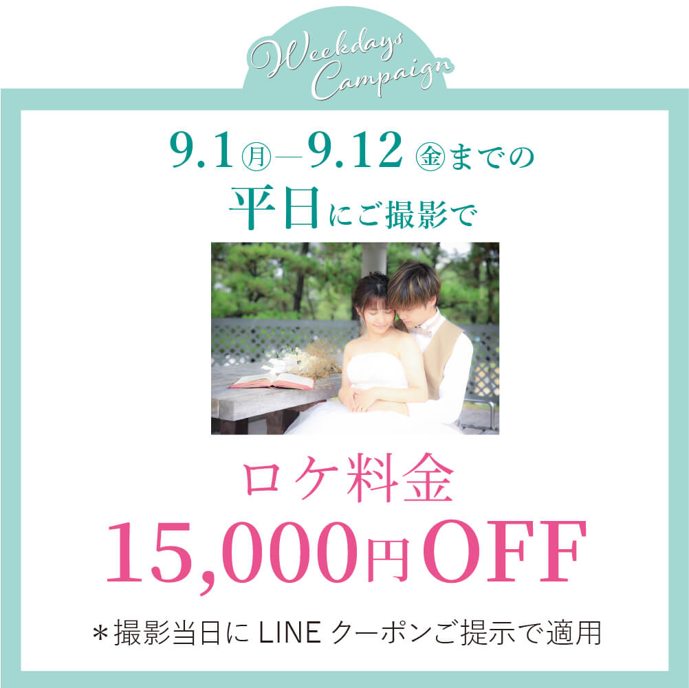 9月のロケーション撮影平日キャンペーン