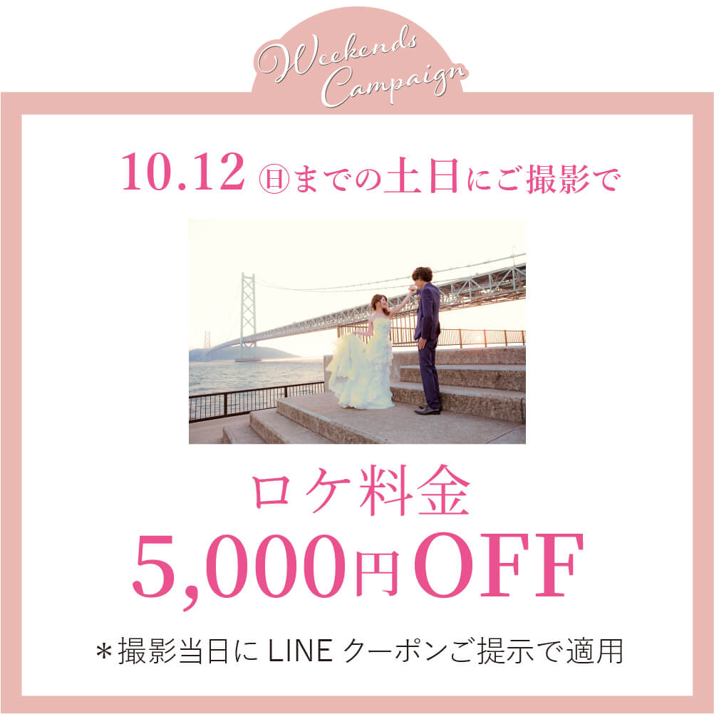 9月のロケーション撮影土日祝キャンペーン