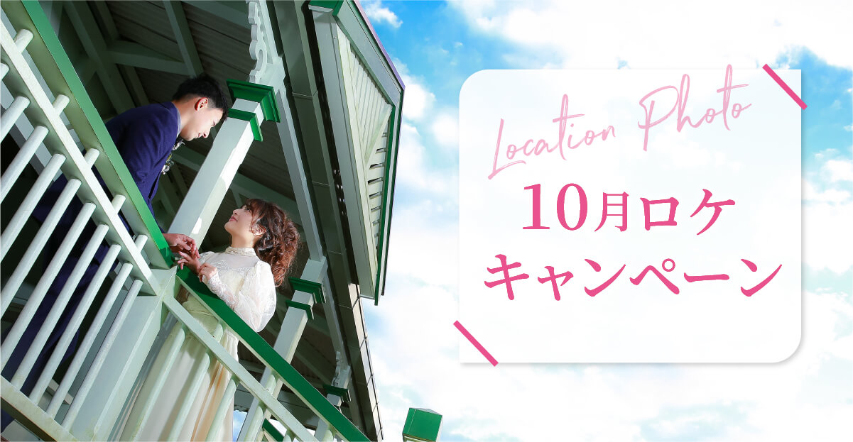10月のロケーション撮影キャンペーン