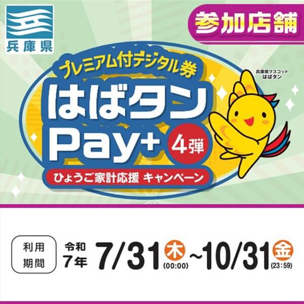 はばたんPay
