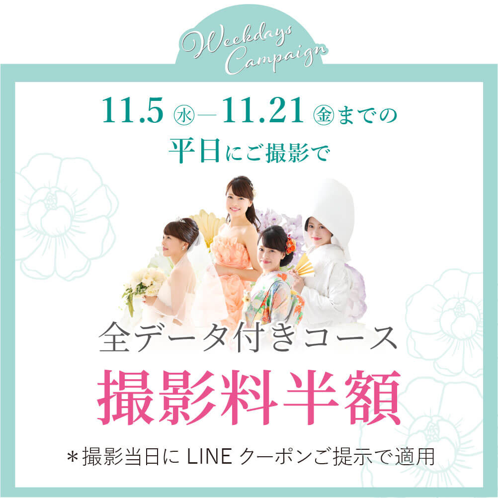 11月平日対象日特典