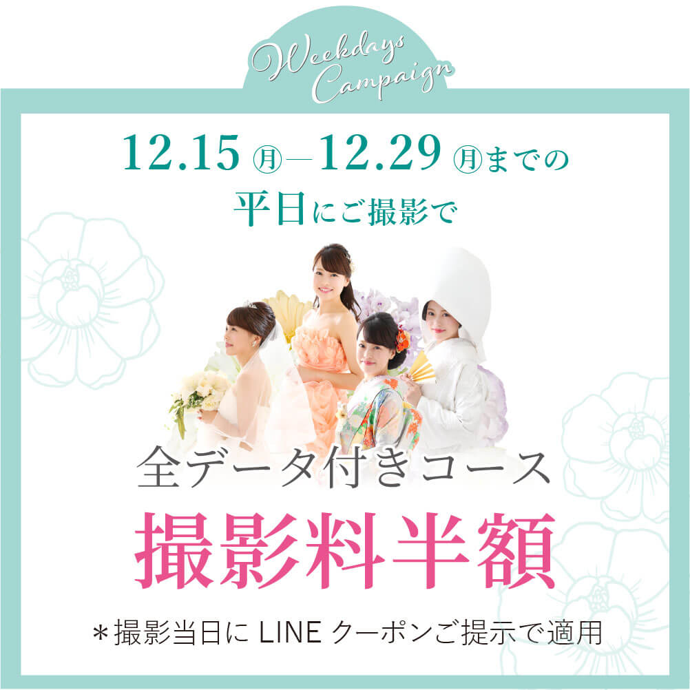 12月平日対象日特典