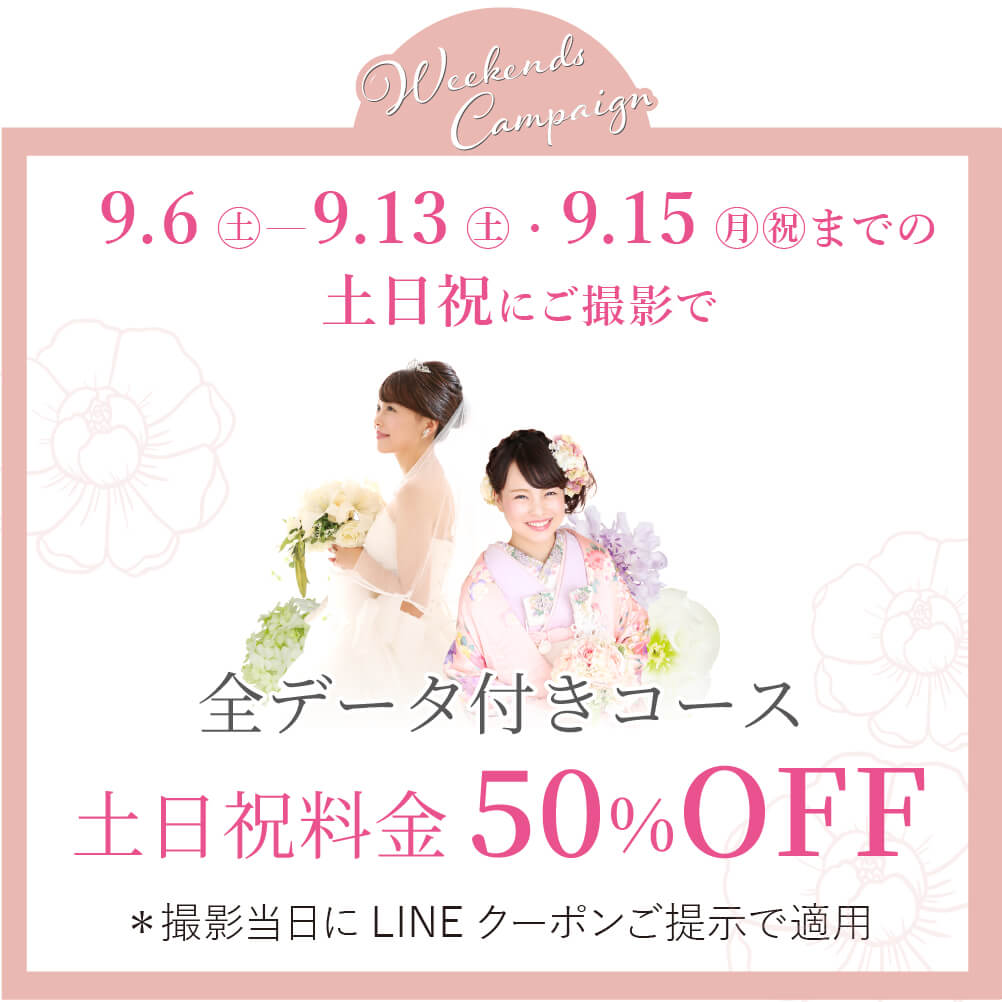 9月土日祝対象日特典