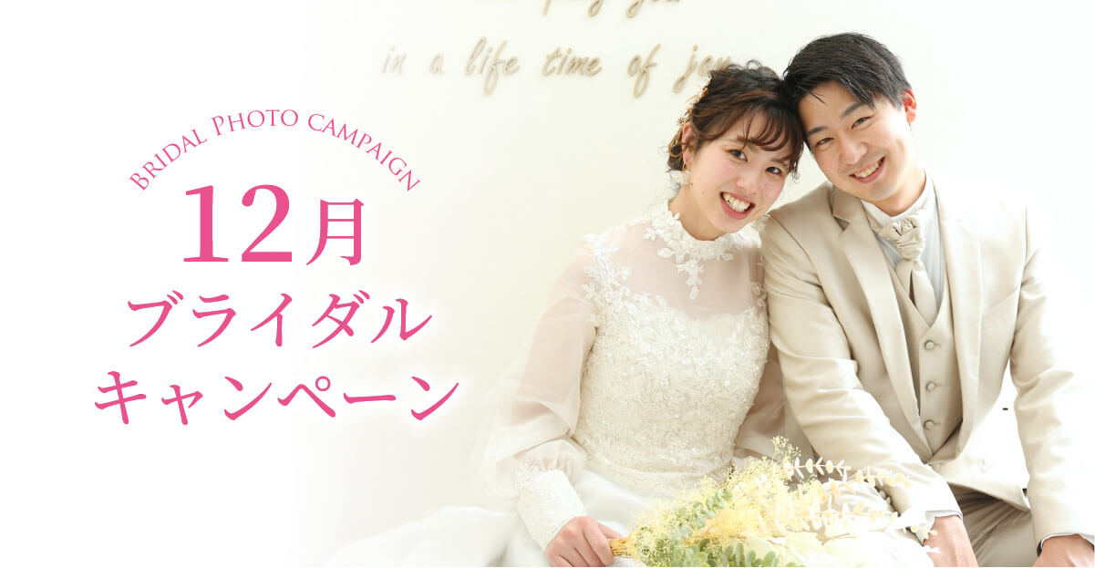 12月のブライダルキャンペーン