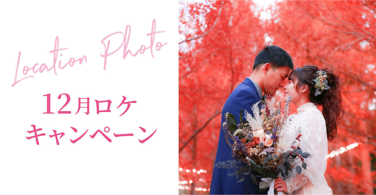 12月のロケーションキャンペーン