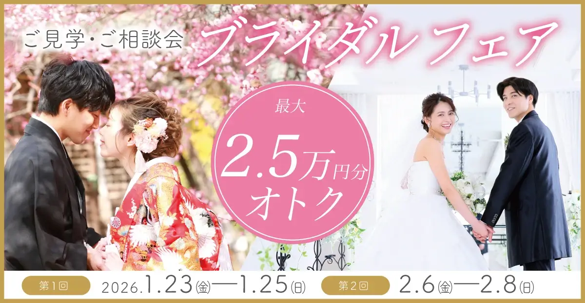 新春ブライダルフェア
