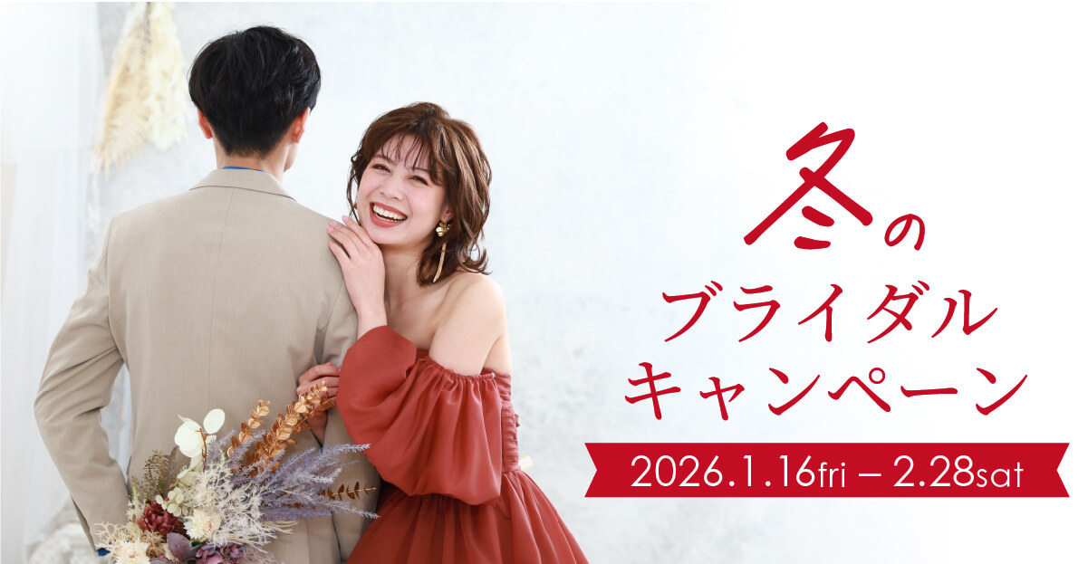 1月2月のブライダルキャンペーン