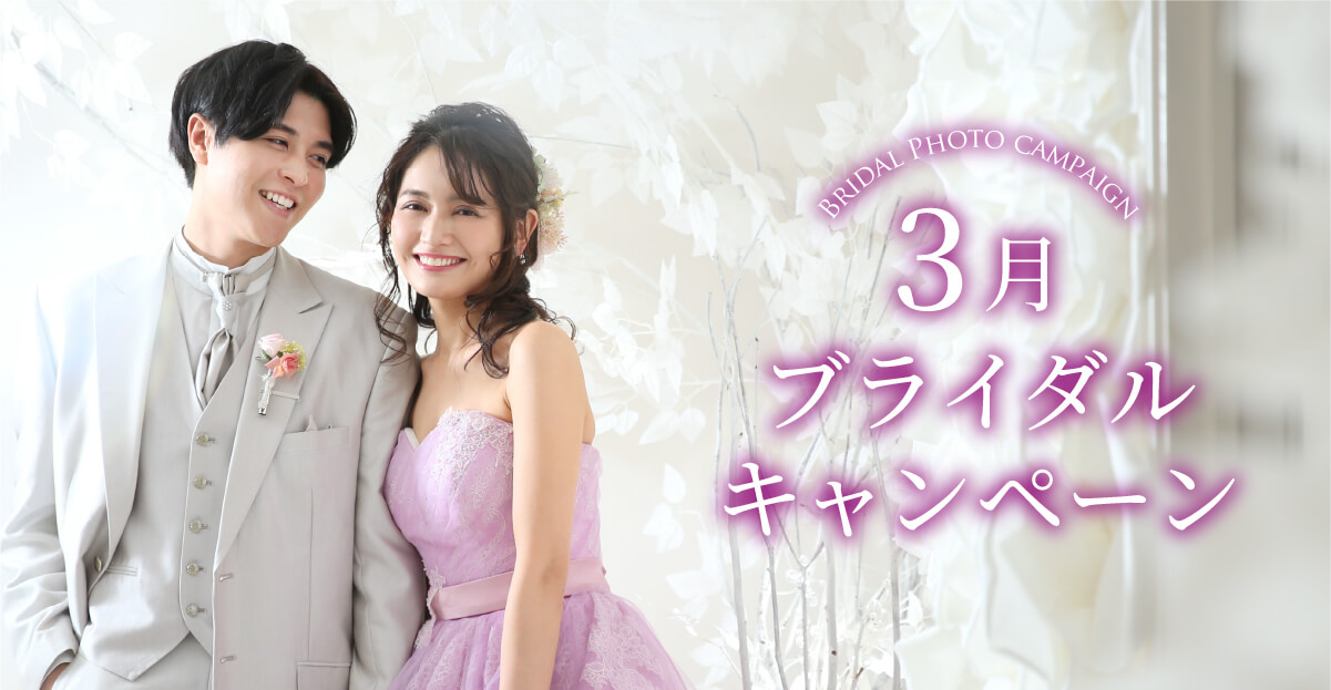 3月のブライダルキャンペーン