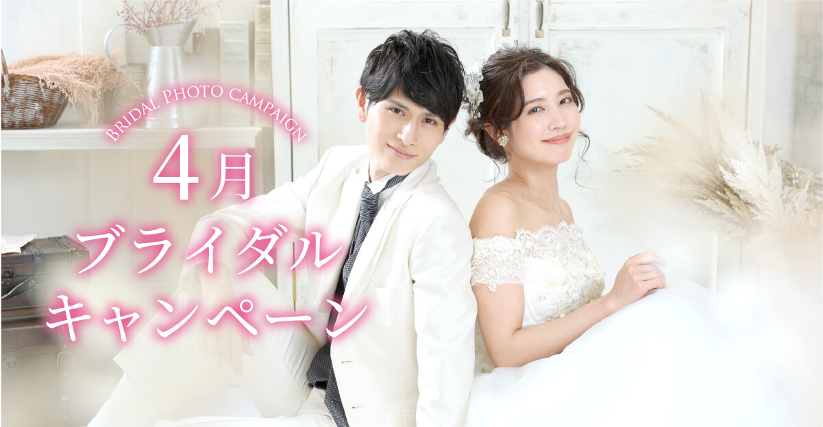 4月のブライダルキャンペーン