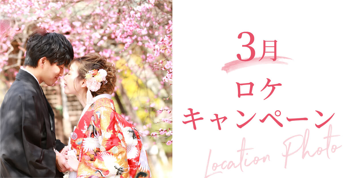 3月のロケーションキャンペーン