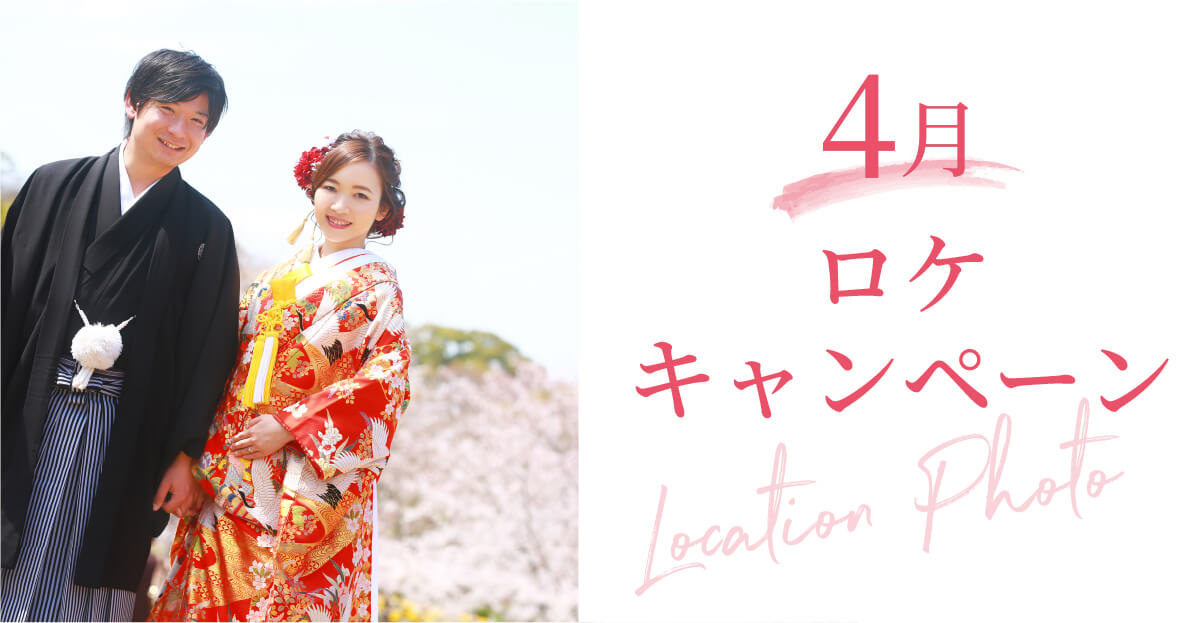 4月のロケーションキャンペーン